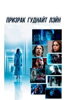 Призрак Гуднайт Лэйн