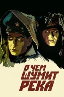 О чем шумит река