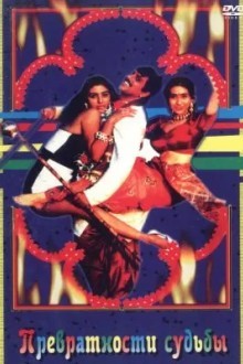 Превратности судьбы