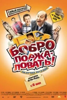 Бобро Поржаловать