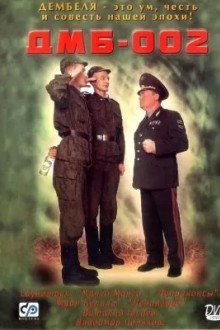 ДМБ-002