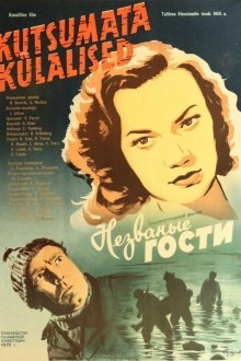 Незваные гости