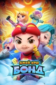 Джей Хрю Бонд