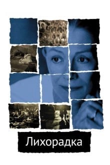 Лихорадка