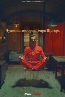 Чудесная история Генри Шугара