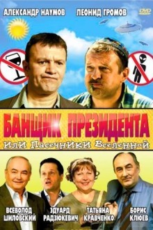 Банщик президента, или Пасечники Вселенной