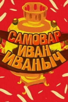Самовар Иван Иваныч