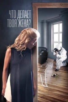 Что делает твоя жена?