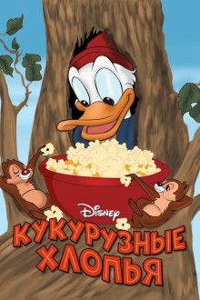 Кукурузные хлопья