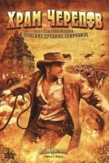 Храм черепов