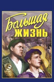 Большая жизнь