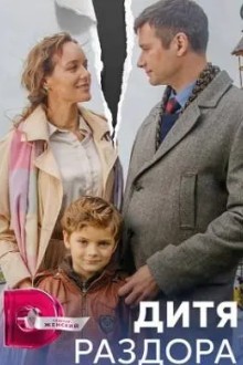 Дитя раздора