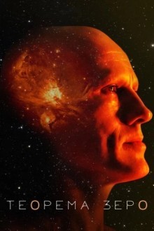Теорема Zero