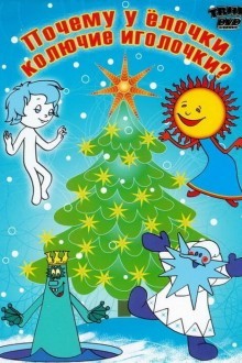 Почему у елочки колючие иголочки