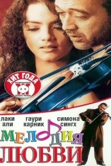 Мелодия любви