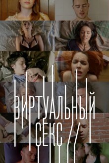Виртуальный секс