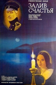 Залив счастья