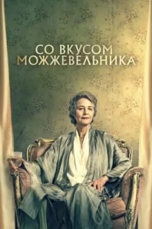 Со вкусом можжевельника