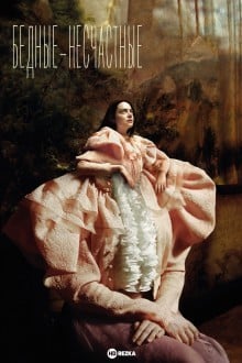 Бедные-несчастные