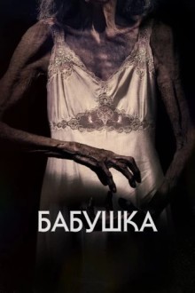 Бабушка
