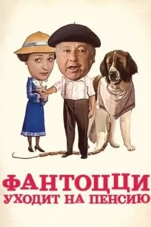 Фантоцци уходит на пенсию