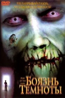 Боязнь темноты
