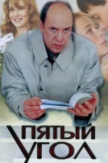 Пятый угол