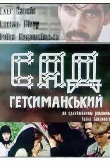 Сад Гетсиманский
