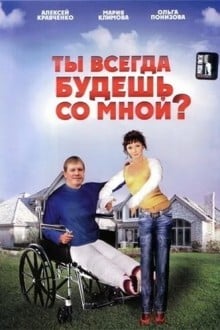 Ты всегда будешь со мной?