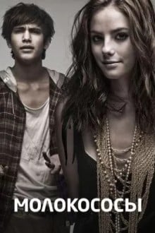 Молокососы