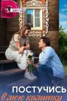 Постучись в мою калитку