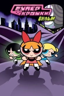 Крутые девчонки / Суперкрошки