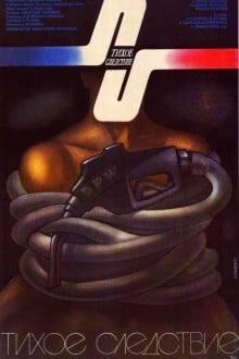 Тихое следствие