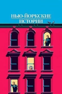 Нью-йоркские истории