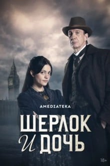 Шерлок и дочь