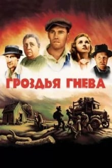 Гроздья гнева