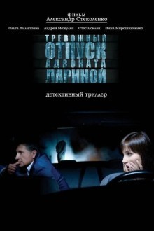 Тревожный отпуск адвоката Лариной