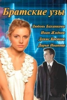 Братские узы