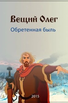 Вещий Олег. Обретённая быль