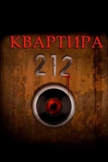 Квартира 212