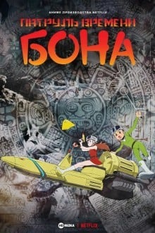 Патруль времени Бона