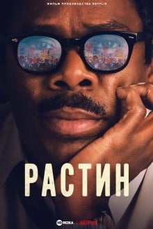 Растин