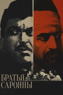 Братья Сарояны