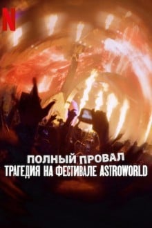 Полный провал: Трагедия на фестивале Astroworld