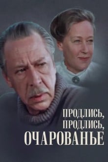 Продлись, продлись, очарованье...