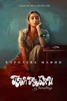 Гангубай Катавади