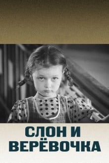 Слон и веревочка