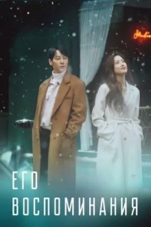 Его воспоминания