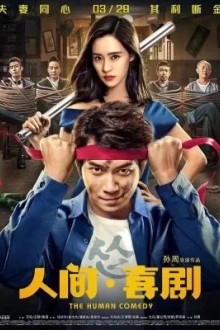 Человеческая комедия