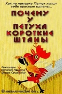 Почему у петуха короткие штаны